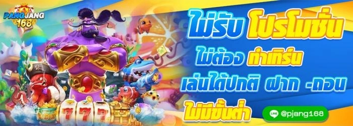 PANGJANG168 เว็บสล็อตแท้อันดับ 1 เล่นง่าย ถอนได้ไม่มีอั้น